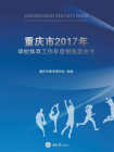 重庆市2017年学校体育工作年度报告蓝皮书