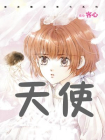 天使[漫画]