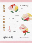 我值得一个美好的春天[精品]
