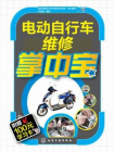 电动自行车维修掌中宝[精品]