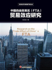 中国自由贸易区（FTA）贸易效应研究（海洋经济与南海开发论丛）