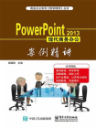 Power Point 2013现代商务办公案例精讲[精品]