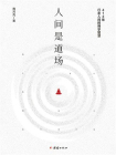人间是道场