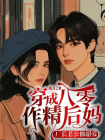 穿成八零作精后妈，厂长老公他超爱