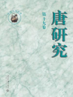 唐研究  第十九卷[精品]