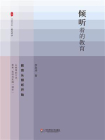 倾听着的教育