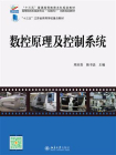 数控原理及控制系统