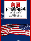 美国不可说的秘密-郑明武