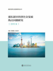 浦东新区经济社会发展热点问题研究（2016）