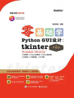 零基础学Python GUI 设计：tkinter（升级版）