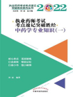 执业药师考试考点速记突破胜经．中药学专业知识（一）