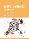 现代防守叫牌与防守信号：桥牌中级教程