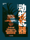 动物武器（全新升级版）[精品]