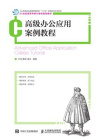 高级办公应用案例教程[精品]