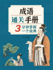 成语通关手册：3分钟掌握一个典故