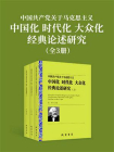 中国共产党关于马克思主义中国化时代化大众化经典论述研究（全3册）
