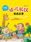 幼儿礼仪图画故事[精品]