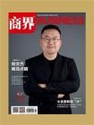 商界·2025年10期[精品]