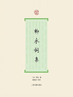 柳永词集[精品]