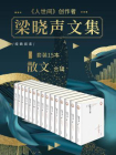 梁晓声文集﹒散文（套装共十五册）[精品]