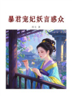 暴君宠妃妖言惑众