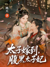 太子嫁到，腹黑太子妃