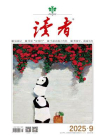 读者2025年第9期[精品]