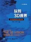 玩转3D视界 —— 3D机器视觉及其应用