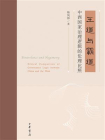 王道与霸道：中西国家治理逻辑的伦理比照