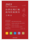 2023国家统一法律职业资格考试法律法规汇编指导性案例书2：刑法[精品]