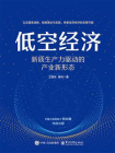 低空经济 —— 新质生产力驱动的产业新形态[精品]
