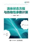 流体状态方程与热物性参数计算