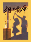 相亲指南