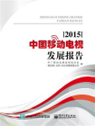 中国移动电视发展报告（2015）