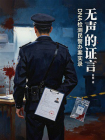 无声的证言：DNA检测民警办案实录[精品]
