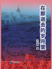 在那逝去的岁月里