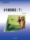 古代建筑概览（下）[精品]