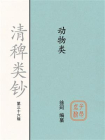 清稗类钞（第三十六辑）：动物类