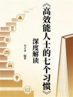 高效能人士的七个习惯深度解读[精品]