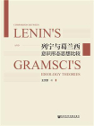 列宁与葛兰西意识形态思想比较