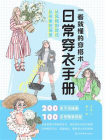 一看就懂的穿搭术：日常穿衣手册