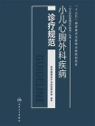 小儿心胸外科疾病诊疗规范[精品]
