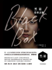 黑箱：日本之耻[精品]