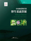 中国热带海岸带野生果蔬资源