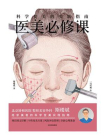 医美必修课：科学变美的实践指南