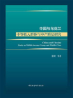 中国与乌克兰：中等收入群体与中产阶层研究