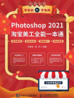 Photoshop 2021淘宝美工全能一本通：抠图修图+视觉合成+海报设计+网店装修
