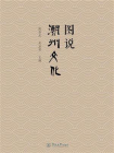 图说潮州文化