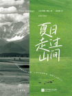 夏日走过山间-1[精品]