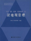 淤地坝管理